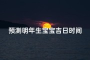 预测明年生宝宝吉日时间
