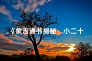 《象吉通书揭秘：小二十四山吉凶定局全解析》