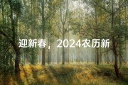 迎新春，2024农历新年上班吉日，开工大吉