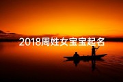 2018周姓女宝宝起名字(周姓女宝宝起名大全2019)