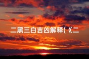 二黑三白吉凶解释(《二黑三白吉凶揭秘：解读神秘命理之谜》)