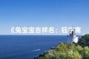 《兔宝宝吉祥名：钰字寓意美好，寓意非凡》