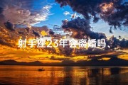 射手座23年会离婚吗、射手座2021年会结婚吗