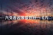 六爻吉凶等级划分—《六爻吉凶等级揭秘：精准预测，智慧抉择指南》