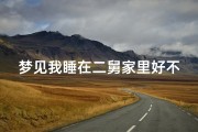 梦见我睡在二舅家里好不好、梦见在舅妈家睡觉