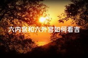 六内宫和六外宫如何看吉凶(内宫六局)