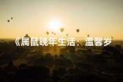 《属鼠晚年生活：温馨岁月静好时光》