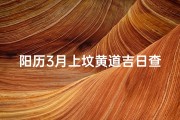 阳历3月上坟黄道吉日查询