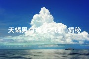 天蝎男有钱花之谜：揭秘财富密码