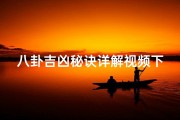 八卦吉凶秘诀详解视频下载、八卦吉凶图 风水