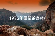 1972年属鼠的身体(《1972年属鼠：揭秘生肖鼠的身体奥秘》)