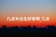 几点半出生好命啊_几点半出生真幸运，命好运势旺