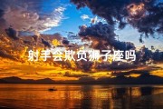 射手会欺负狮子座吗