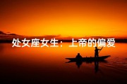 处女座女生：上帝的偏爱之谜