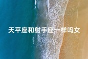 天平座和射手座一样吗女生