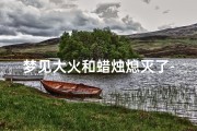 梦见大火和蜡烛熄灭了-梦见大火和蜡烛熄灭了啥意思