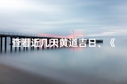查看近几天黄道吉日、《近期吉日精选：把握良辰吉日好时机》