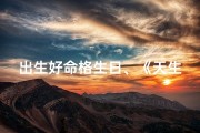 出生好命格生日、《天生好命，揭秘幸运生日之谜》