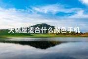 天蝎座适合什么颜色手机—天蝎手机壳透明之谜揭晓