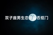 双子座男生恋爱是否抠门？揭秘恋爱中的小气鬼