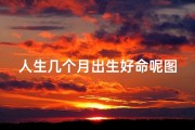 人生几个月出生好命呢图片