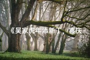 《吴家虎年添新丁，喜庆宝宝起名记》