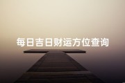 每日吉日财运方位查询