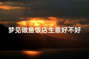 梦见做鱼饭店生意好不好,梦见做鱼饭店生意好不好呢