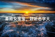 秦姓女宝宝，好听名字大盘点