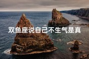 双鱼座说自己不生气是真的吗