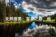 天秤座男：富豪之路，他们能走多远？