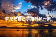 梦见把自己手指咬掉一截没出血_梦见自己把自己手指咬出血了