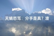 天蝎怒骂：分手是真？渣男行为太恶劣