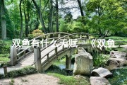 双鱼有什么天赋—《双鱼男：揭秘天赋异禀的他们为何多如繁星》