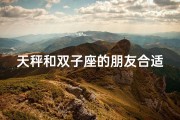 天秤和双子座的朋友合适吗-天秤双子座友情配对：合适吗？