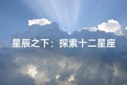 星辰之下：探索十二星座背后的明星魅力与个性