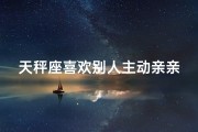 天秤座喜欢别人主动亲亲吗