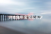许姓兔年宝宝起名字