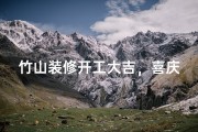 竹山装修开工大吉，喜庆吉日启航新征程