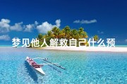 梦见他人解救自己什么预兆、梦到了别人救我