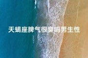 天蝎座脾气很臭吗男生性格、天蝎座脾气很臭吗男生性格怎么样