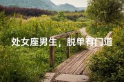 处女座男生，脱单有门道？