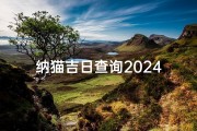 纳猫吉日查询2024