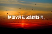 梦见9月初3结婚好吗;九月初三适合结婚吗