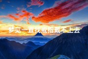 梦见一直找戒指戴不上去、梦见一直找戒指戴不上去了