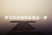 梦见和尚偷我家袈裟—梦见和尚是小偷
