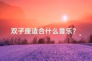 双子座适合什么音乐？_双子座音乐主播：天赋与魅力的完美融合