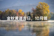 金秋黄道吉日，10月领证好时光