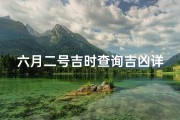 六月二号吉时查询吉凶详解;《6月2日吉时吉凶详析：揭秘最佳时机》
