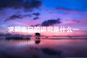 求嗣吉日的讲究是什么—求嗣吉日是什么意思